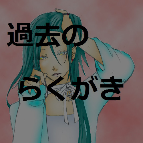 過去らくがき