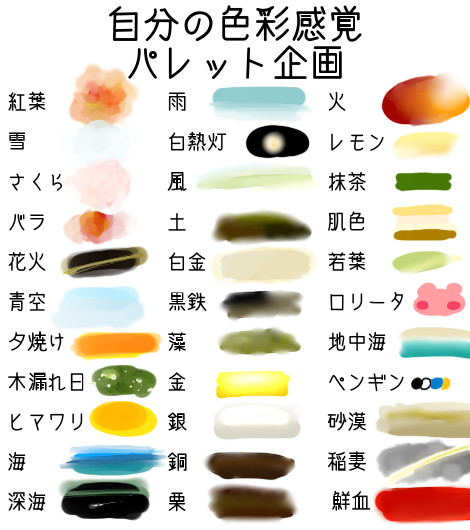 自分の色彩感覚のやつ