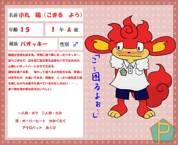 【ぽけ高】小丸　陽（こまる　よう）【1年A組】
