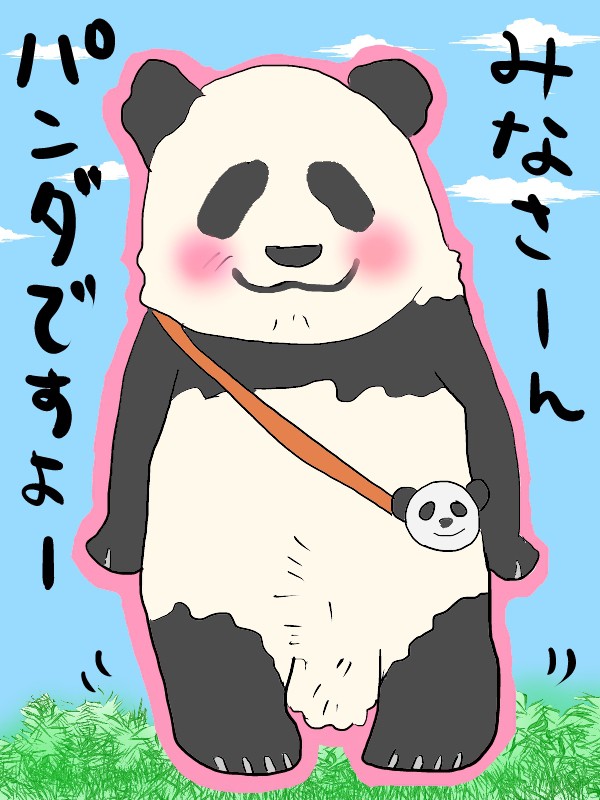 みなさーん、パンダですよ～