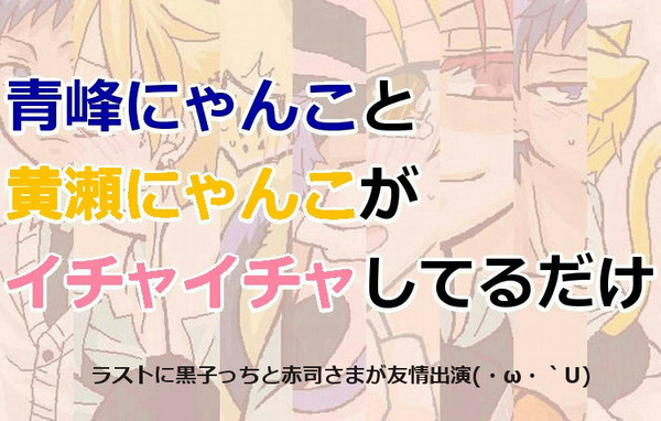 【腐】青峰にゃんこと黄瀬にゃんこがイチャイチャしてるだけ