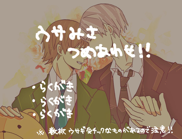 ウサみさつめあわせ！！