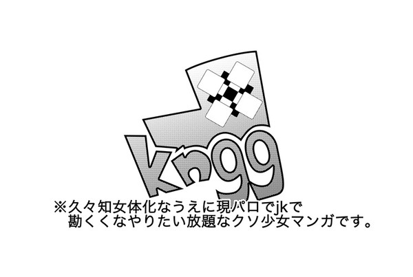 kn99 【女体化】【現パロ】