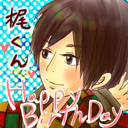 お誕生日おめでとー！！！梶君！！！