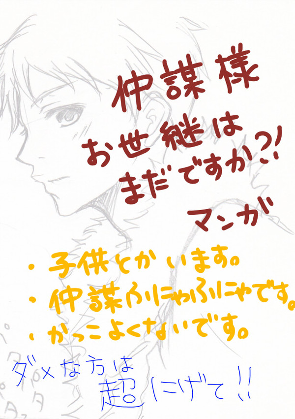 【恋戦記】仲謀お世継ぎ騒動【捏造】