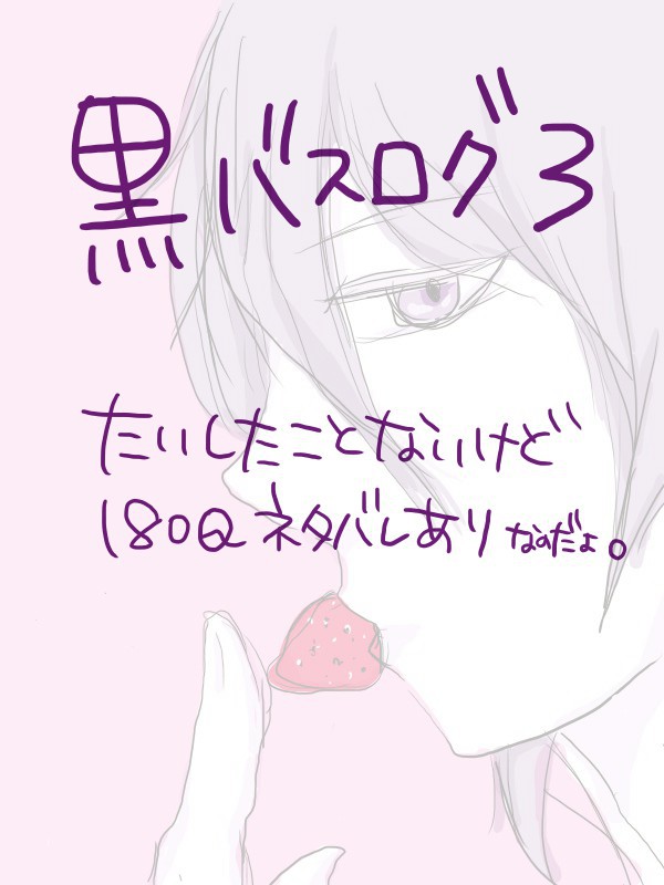 黒バスログ【3】