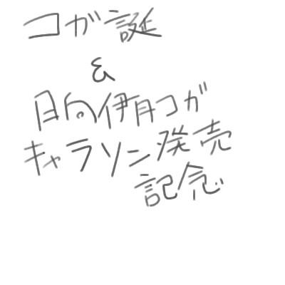 いろいろおめでとう！