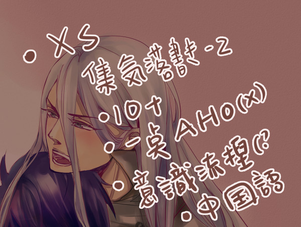 【XS】集氣wwww落書き2(中国語)