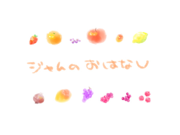 ジャムのおはなし