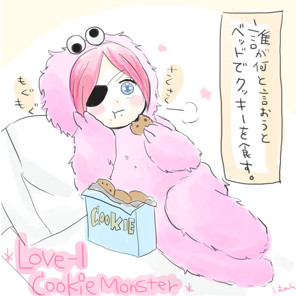 ラヴワンクッキーモンスター