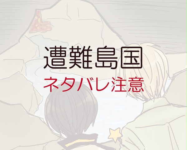 【三次創作】そうなん島国２【ネタバレ注意】