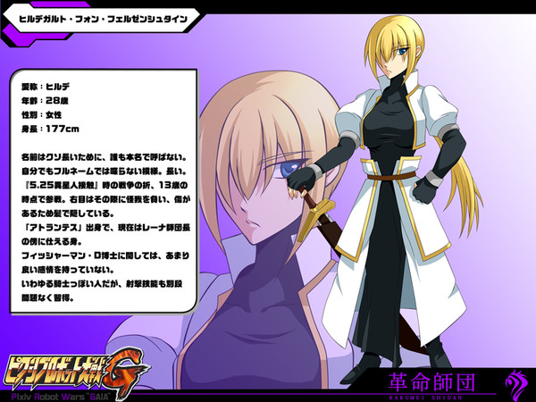 【PRWG】ヒルデガルト・V・フェルゼンシュタイン【革命師団】
