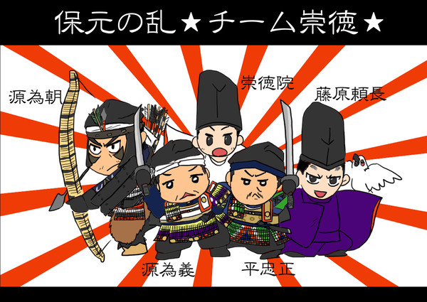 保元の乱★チーム崇徳★