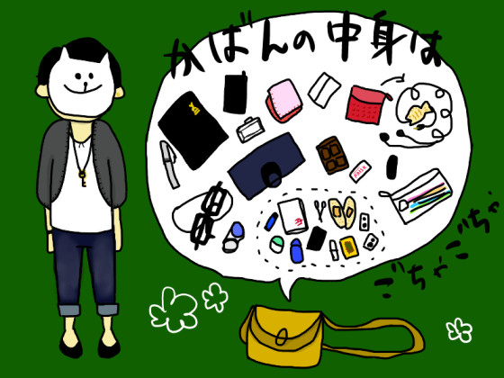 かばんのなかみは