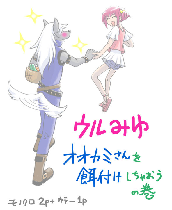 【ウルみゆ】オオカミさんを餌付けし隊　：隊長みゆき