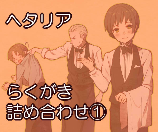 ヘタリアらくがき詰め合わせ①