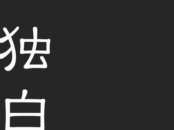 【腐】独白【雑伏】