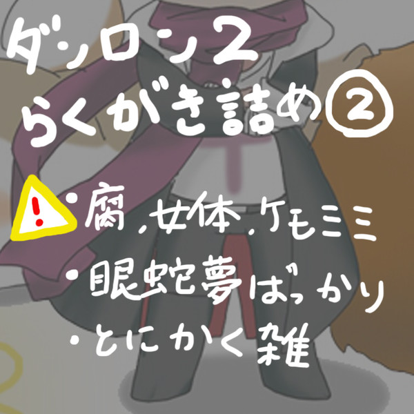 ダンロン２らくがき詰め②
