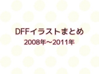 DFFイラストまとめ(FF)