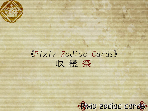【BL企画】Pixiv Zodiac Cards【収穫祭】