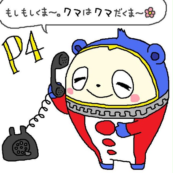クマ、電話にでる