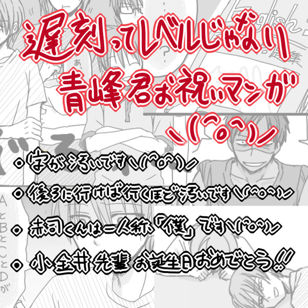 【大遅刻】青峰くんお祝いまんが