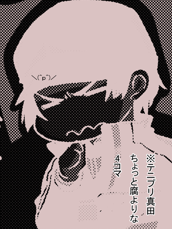テニプリ真田【ちょっぴり腐】
