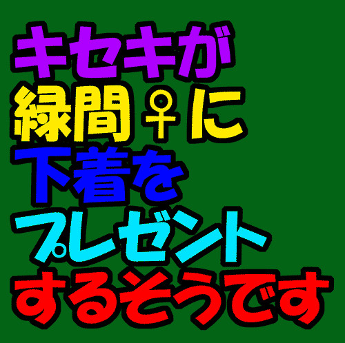 【キセキ×緑間企画】キセキが緑間♀に下着を贈るらしい【女体化】