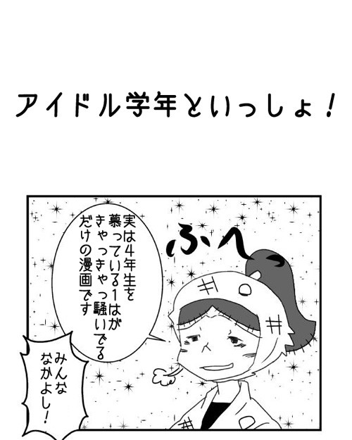 アイドル学年といっしょ