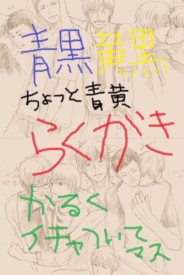 黒バス　腐らくがき