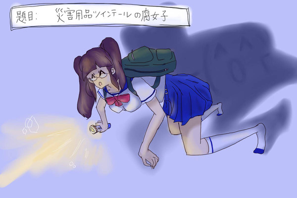 災害用品ツインテールの腐女子
