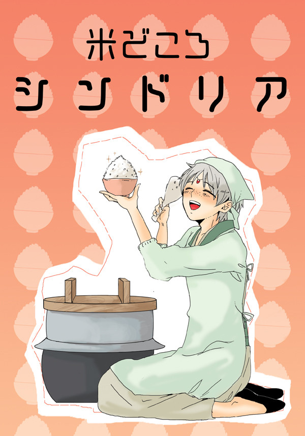 米どころシンドリア