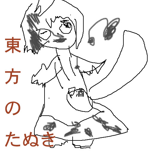 東方のたぬき
