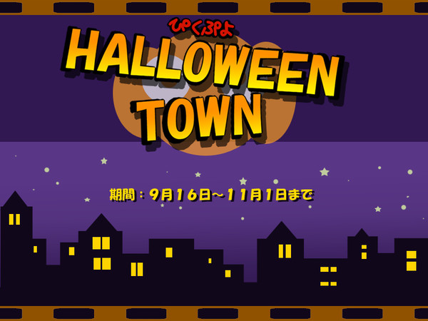 【終了！】ぴくぷよHalloweenTown【公式】