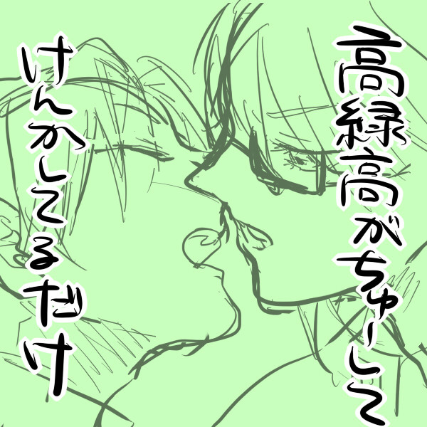 【高緑高】噛みつくようなキスをきみに【黒バス腐向け】
