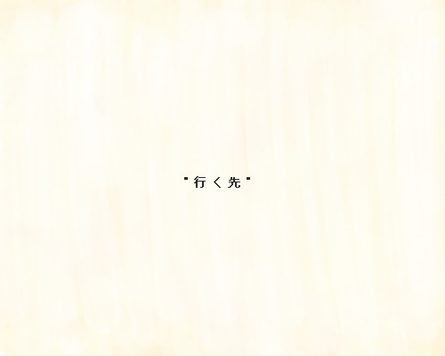 （絵本もどき）「行く先」