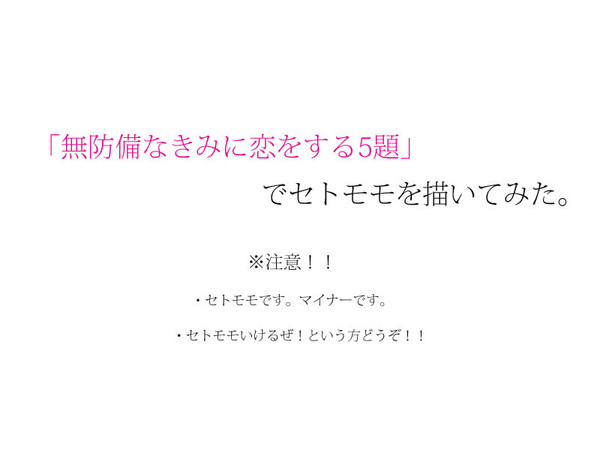 「無防備なきみに恋をする５題」でセトモモを描いてみた