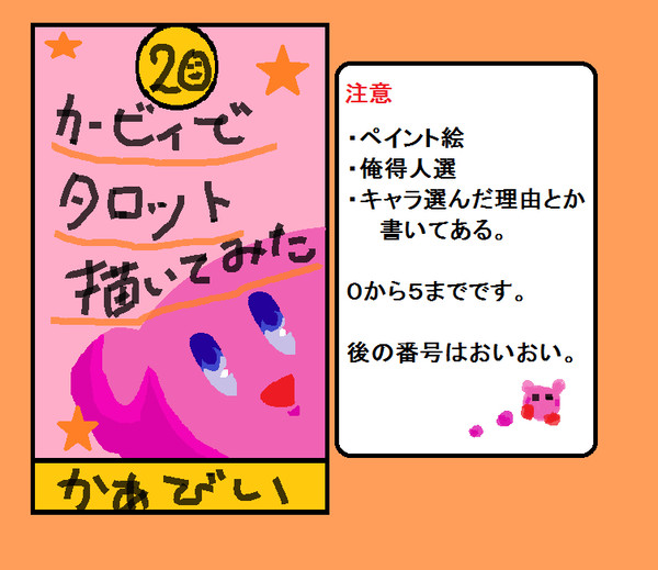カービィ DE タロット