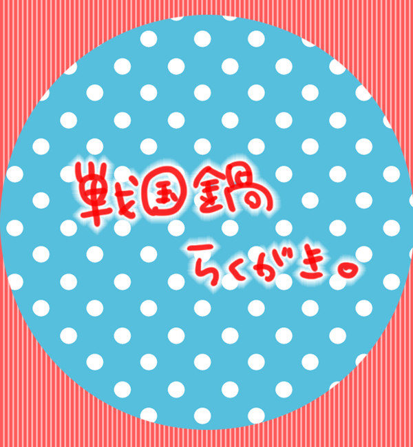 鍋らくがき