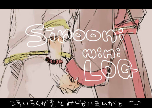 【腐】ちょっとだけ白鬼ろぐ