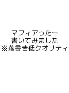 マフィアったー