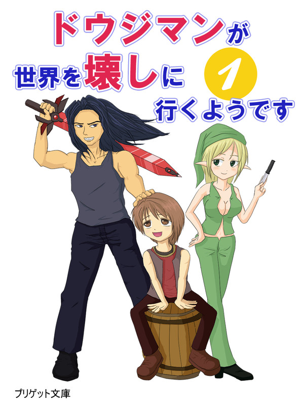 ドウジマンが世界を壊しに行くようです