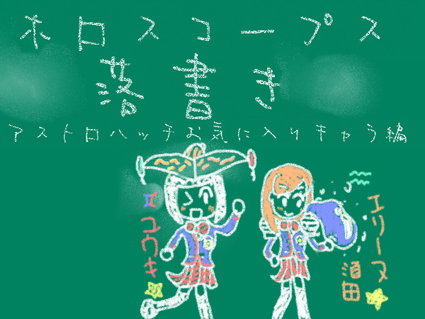 ホロスコープス落書き！