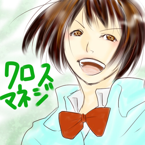 クロスマネジ