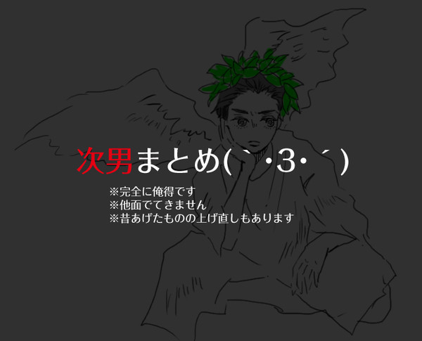 次男まとめ