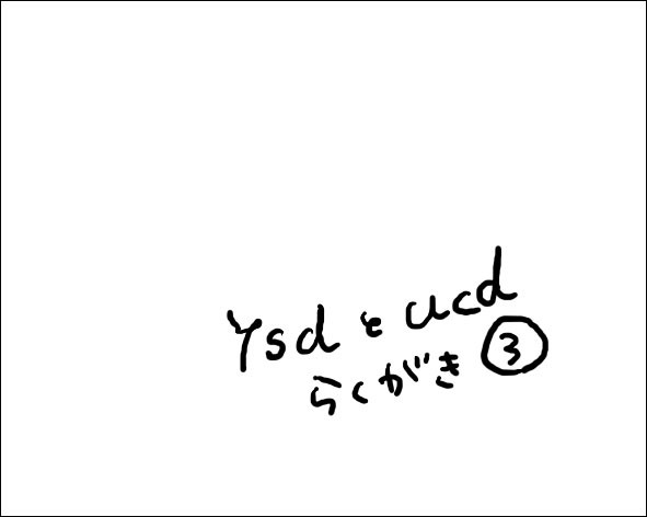 ucdとysdらくがき；3