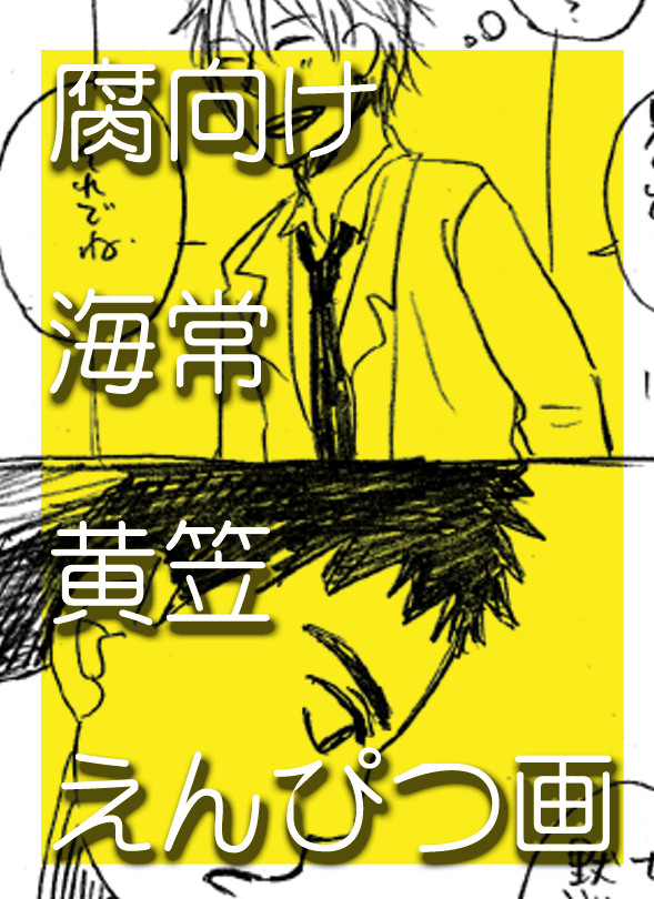 【腐】　黄笠　真夜中のラブレター1/6