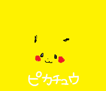 ぴっか・・・ちゅぅぅぅぅぅぅう