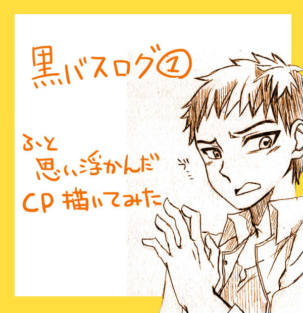 【黒バス】思い浮かんだCP描いてみた