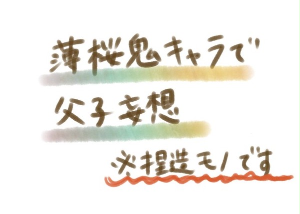 薄桜鬼キャラがパパになったら